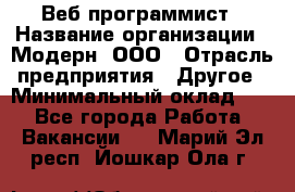 Веб-программист › Название организации ­ Модерн, ООО › Отрасль предприятия ­ Другое › Минимальный оклад ­ 1 - Все города Работа » Вакансии   . Марий Эл респ.,Йошкар-Ола г.